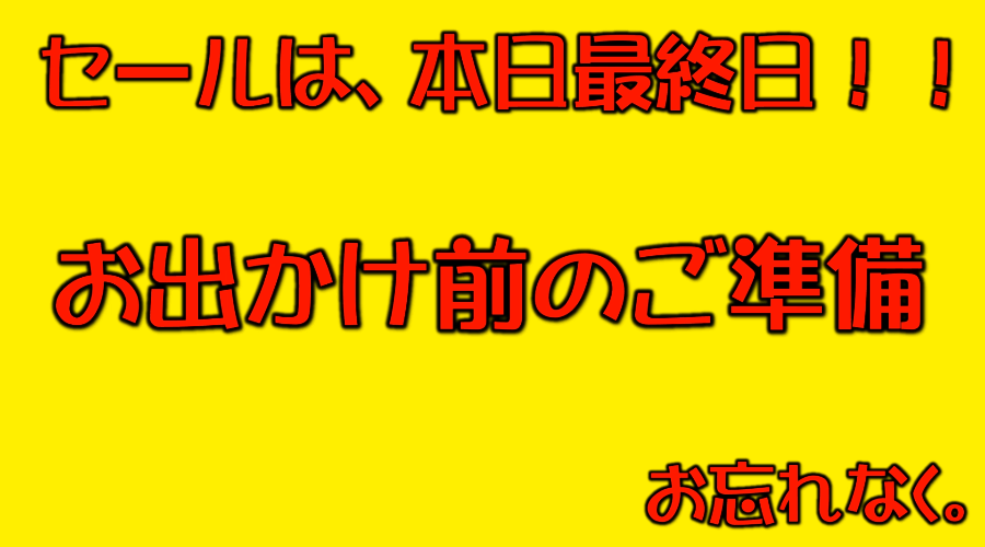本日最終日！！
