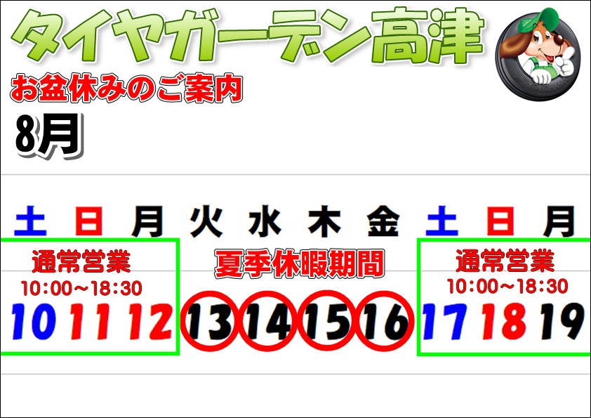 夏季休暇のご案内