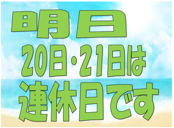 連休のお知らせ