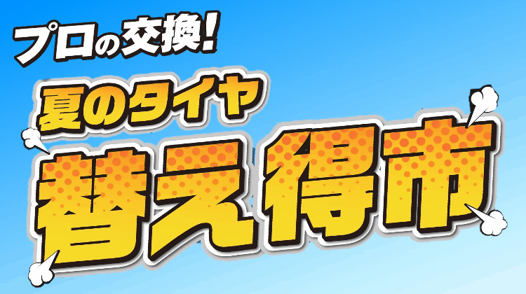 夏のタイヤ替え得市実施中！！