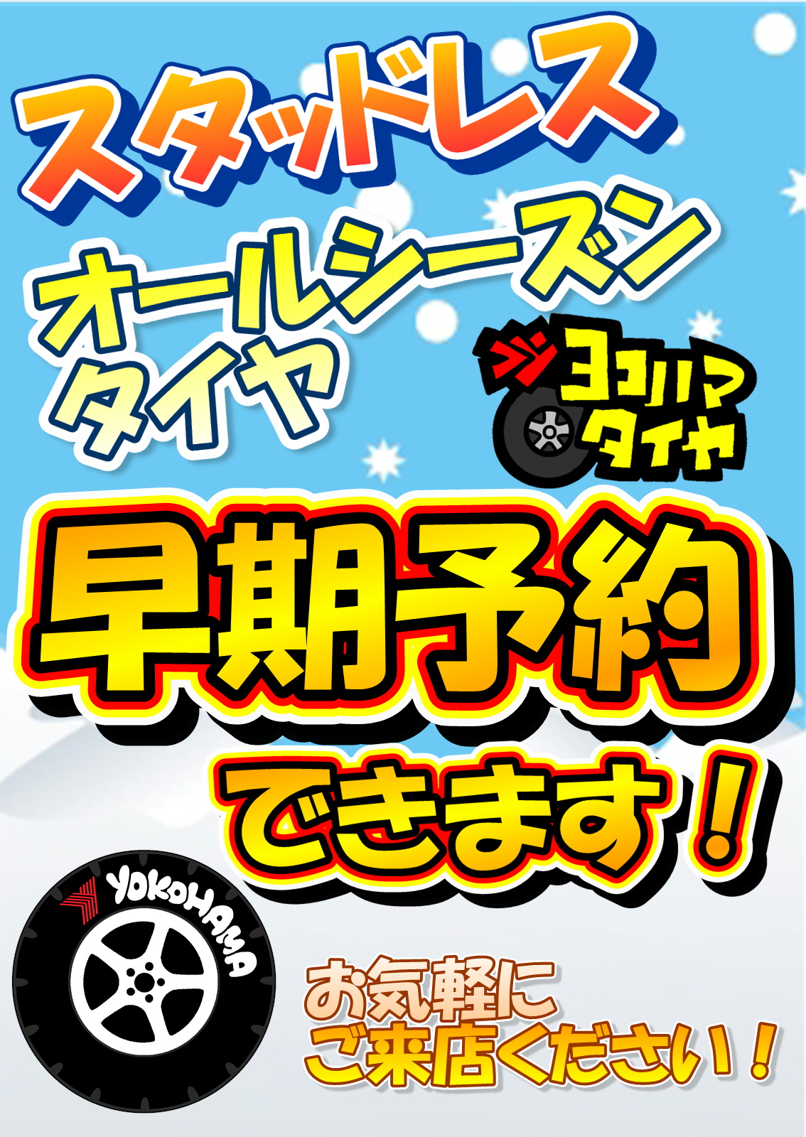 来月からスタッドレス・オールシーズンの予約できます♪
