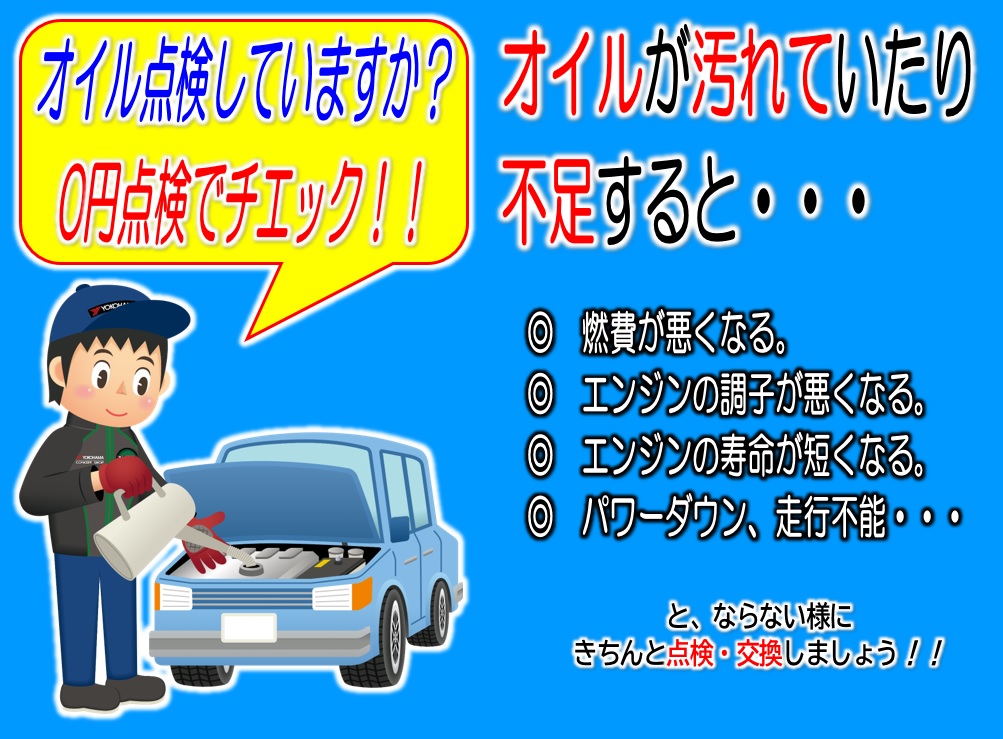 オイル交換は、定期的に！