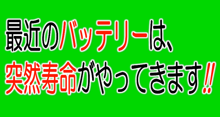 バッテリー点検していますか？！