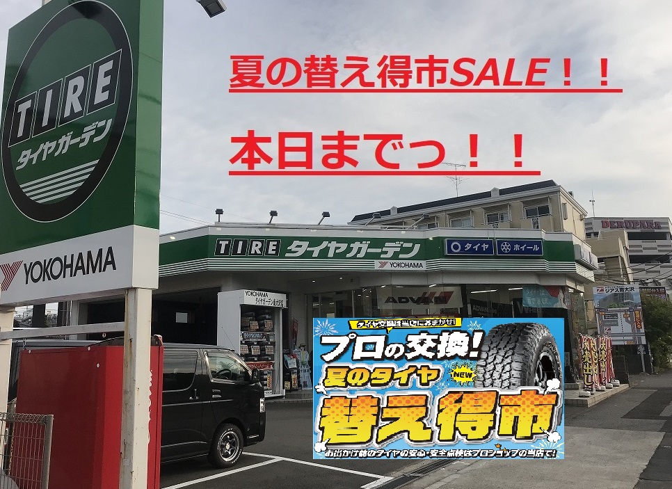 【最終日】夏のSALEは本日まで！！