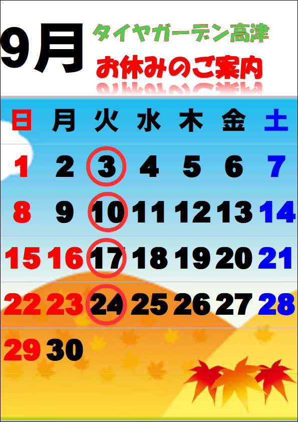9月の定休日のご案内