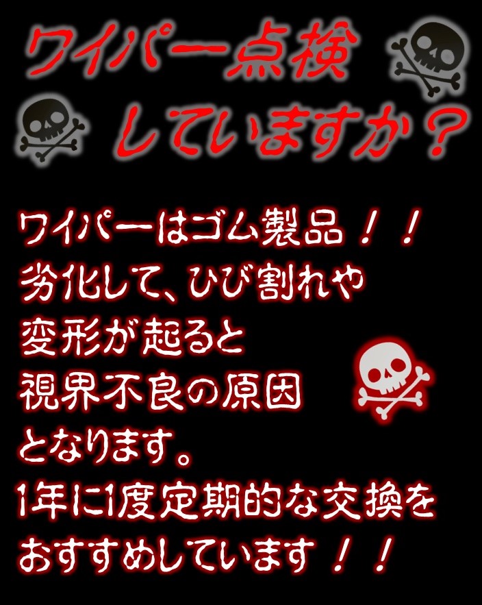 そのワイパー大丈夫ですか？
