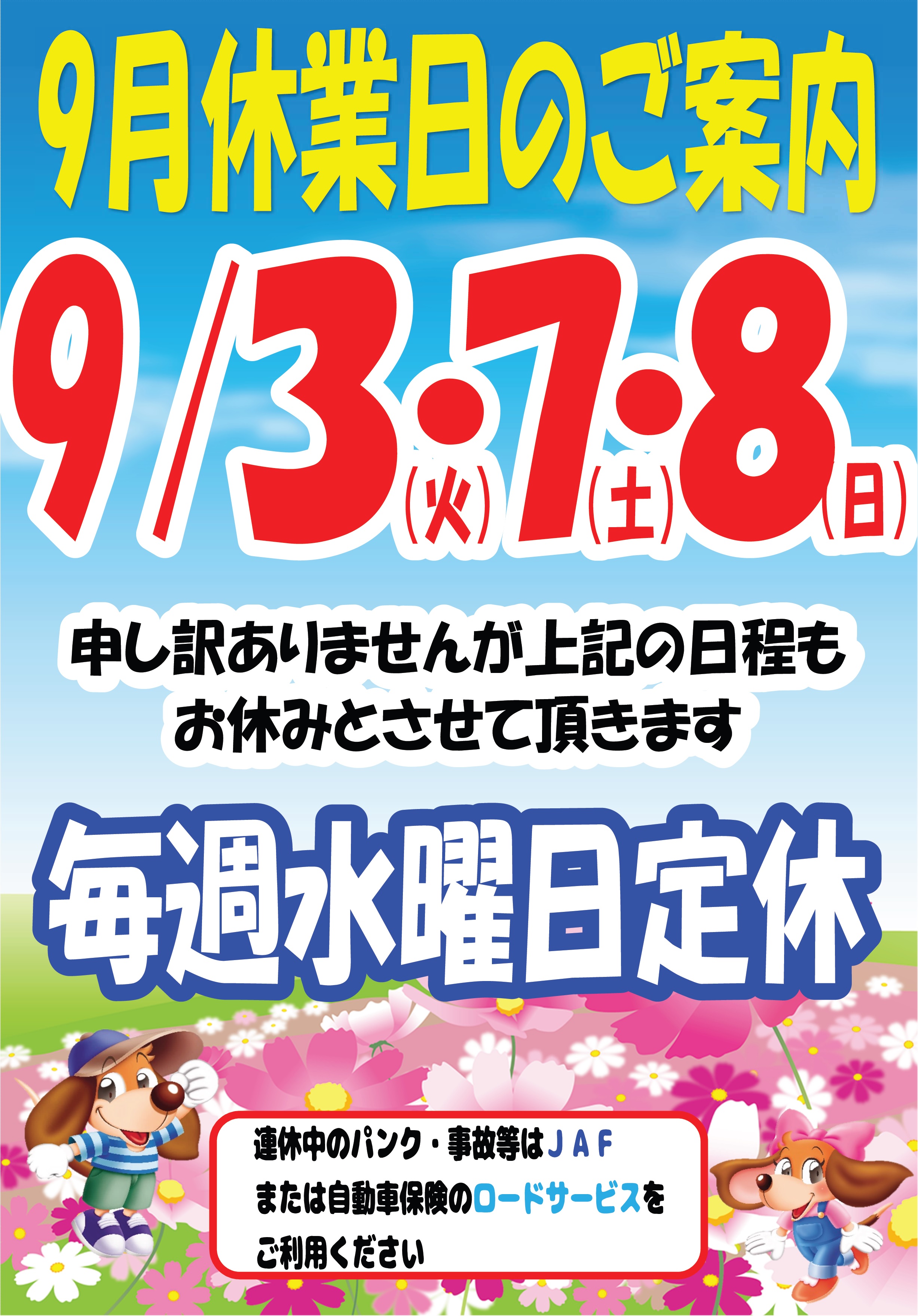 臨時休業のご案内！