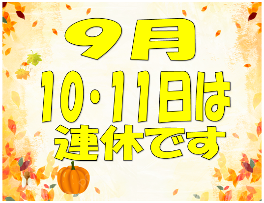 連休のお知らせ