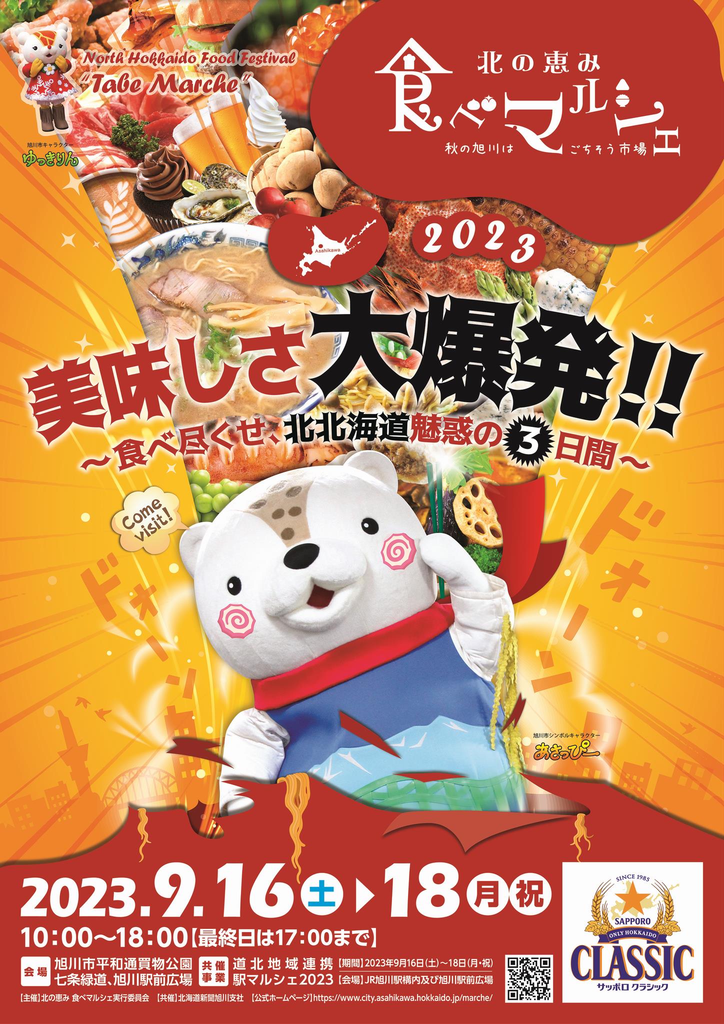 北の恵み 食べマルシェ2023