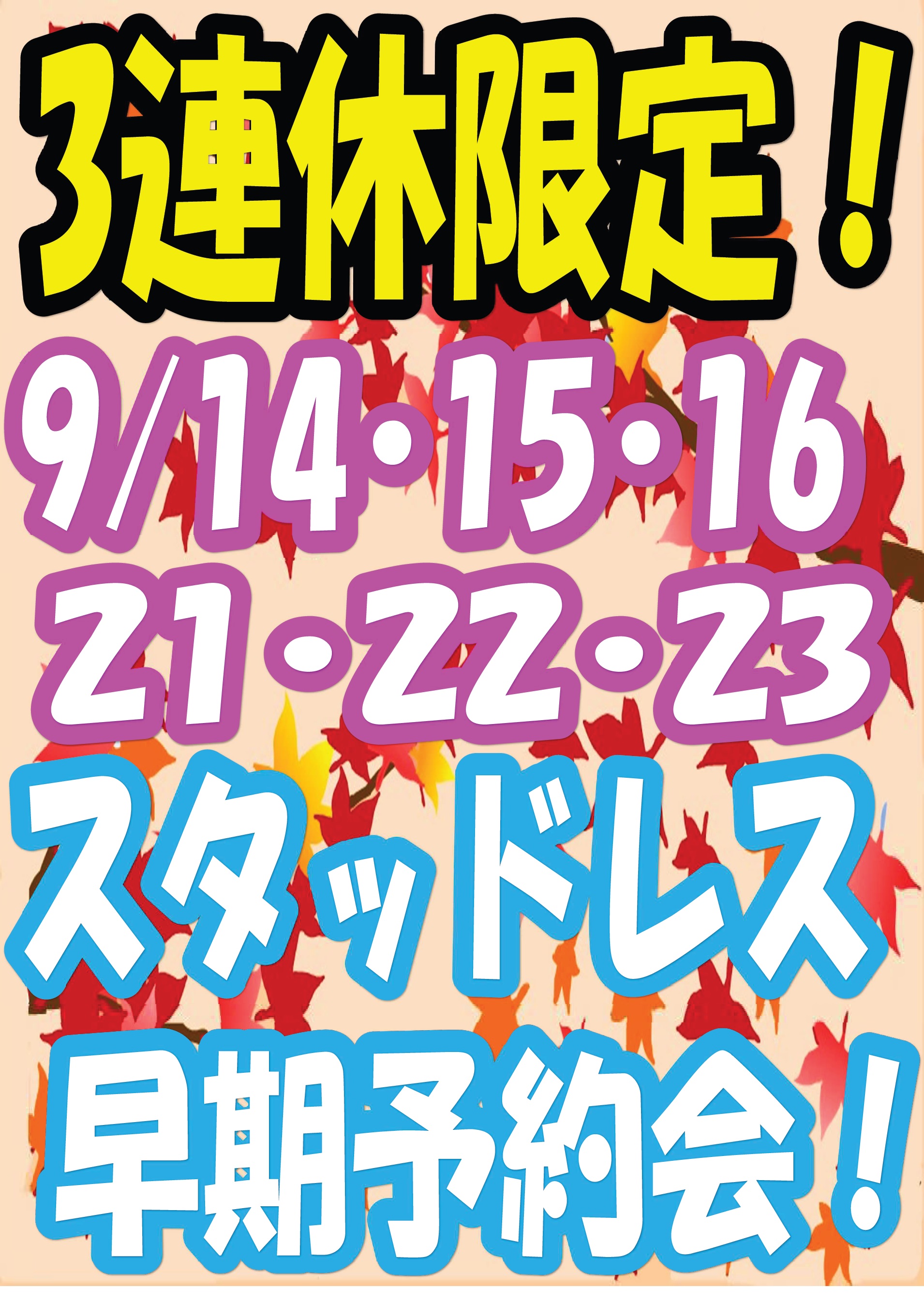 3連休限定！早期スタッドレス予約会開催中！