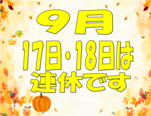 連休のお知らせ