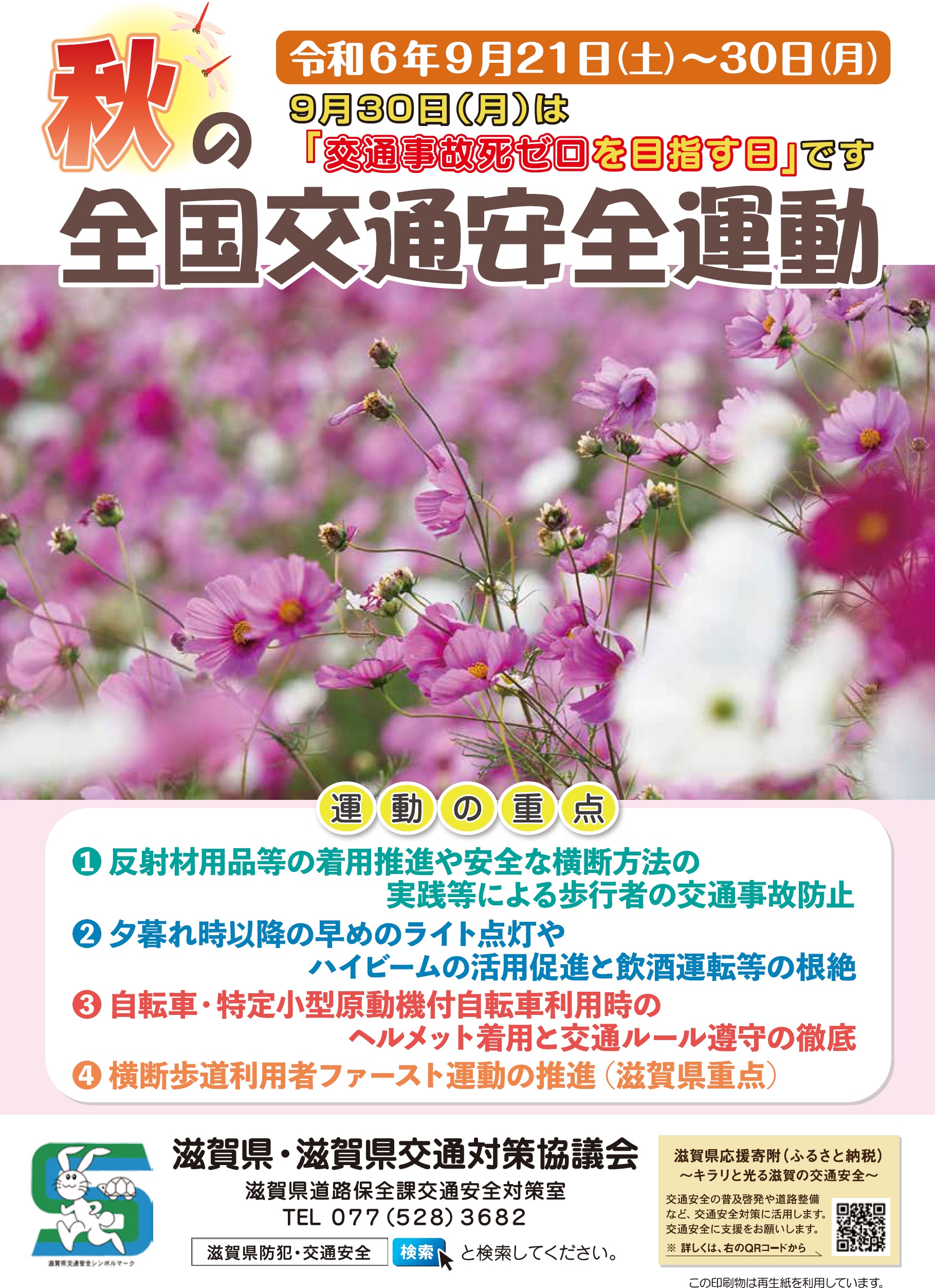 秋の全国交通安全運動！