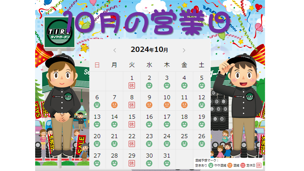 10月の営業日～♪