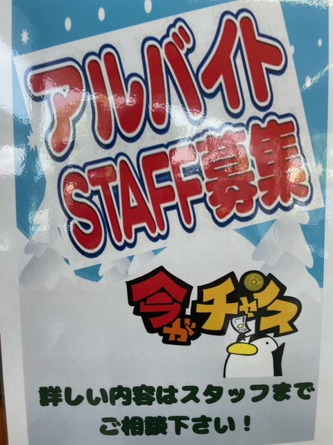 アルバイト募集！！
