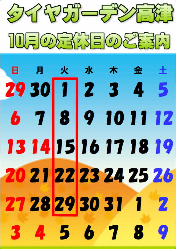 10月定休日のご案内