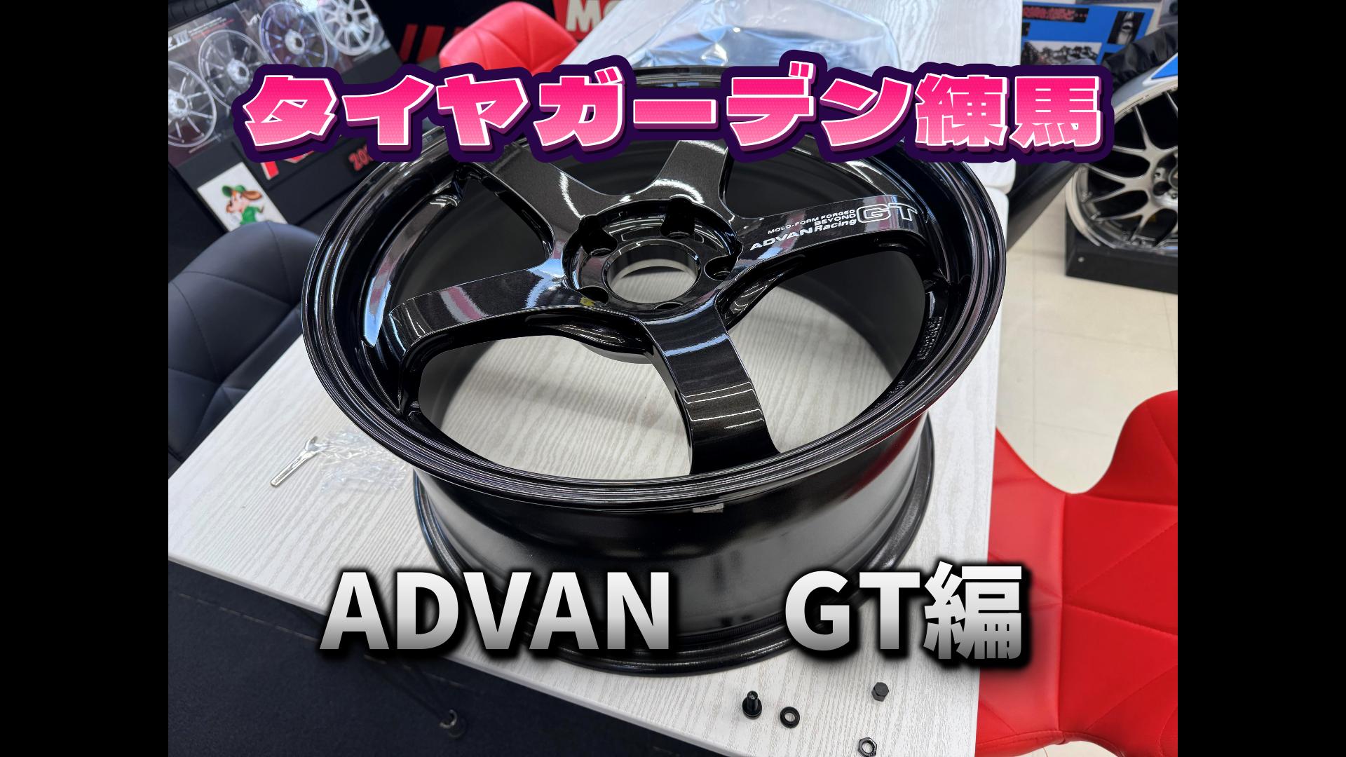 「動画」ADVAN　GTビヨンド編