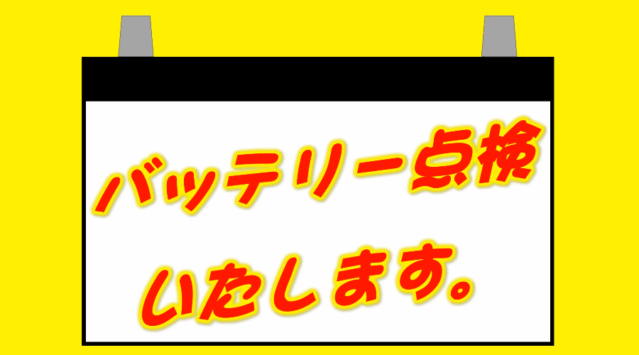 バッテリー点検しておきませんか？！