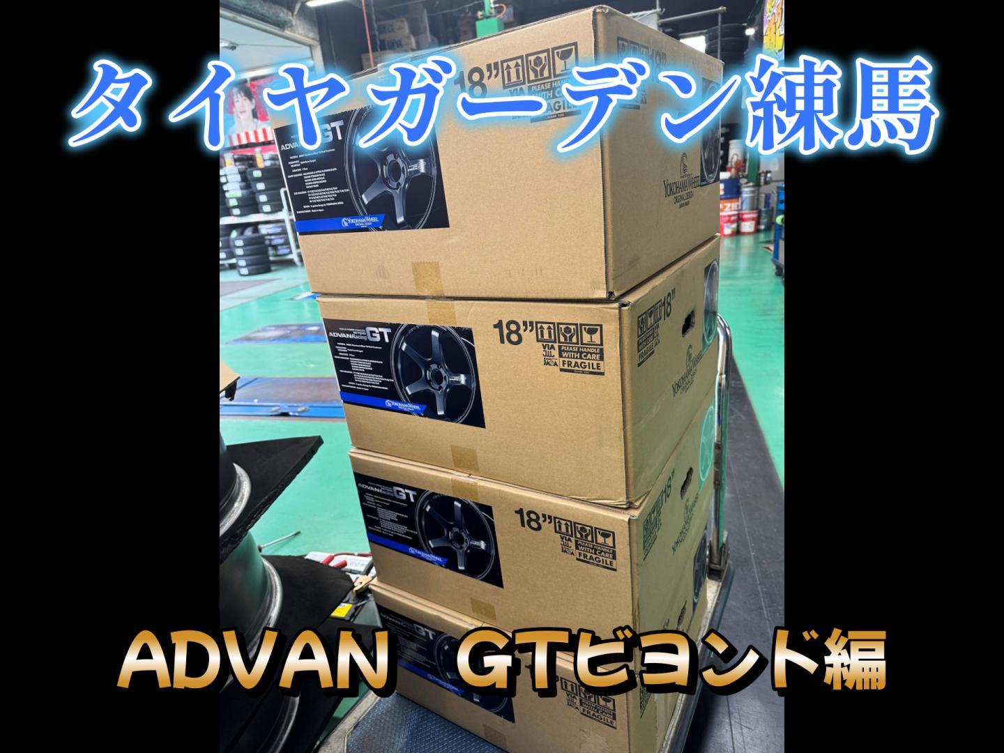 【動画】タイヤガーデン練馬　ADVAN　GTビヨンドです！