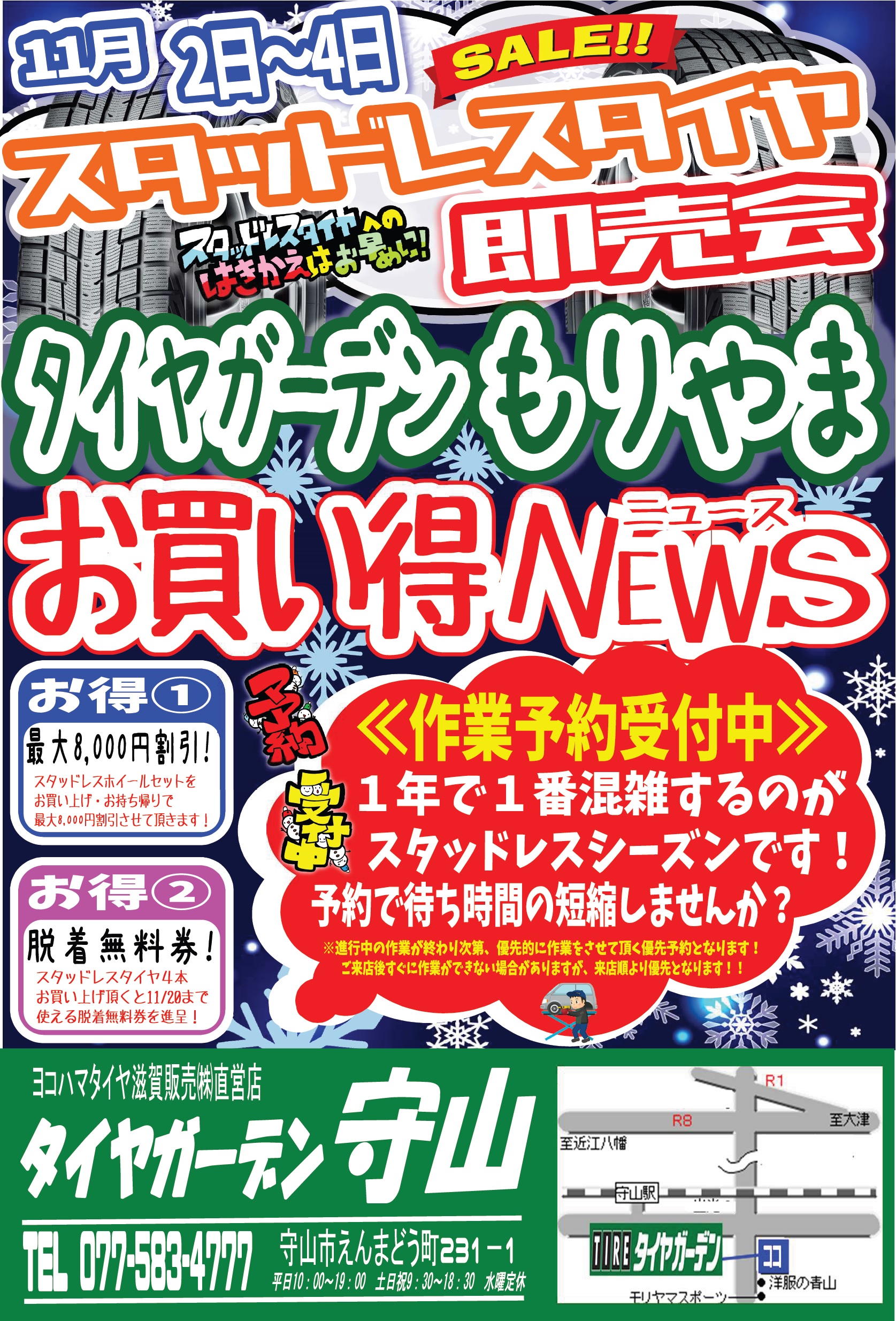 告知　スタッドレスタイヤ即売会！