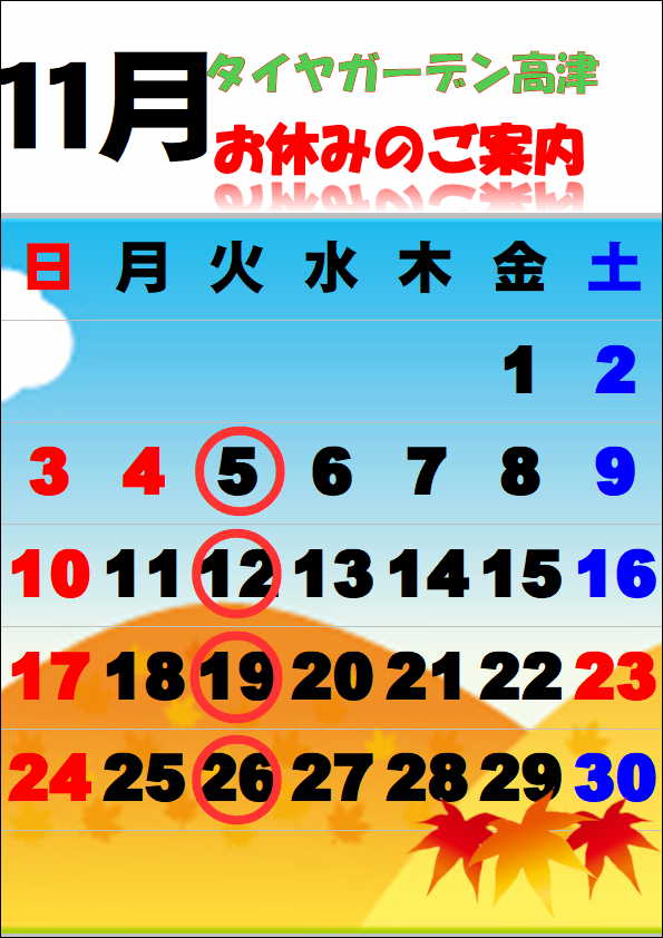 11月の定休日のご案内