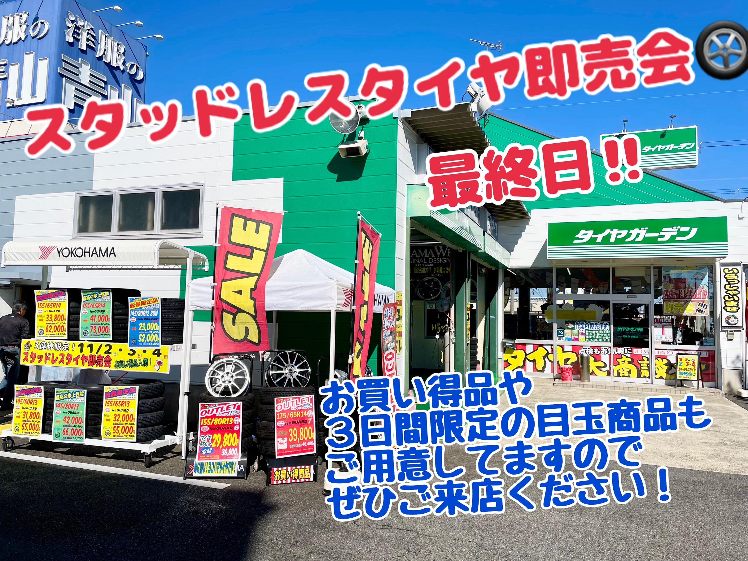 スタッドレスタイヤ即売会 最終日！