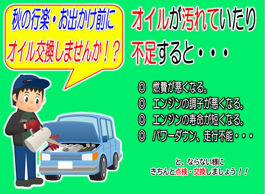 お出かけ前にオイル交換しておきませんか？