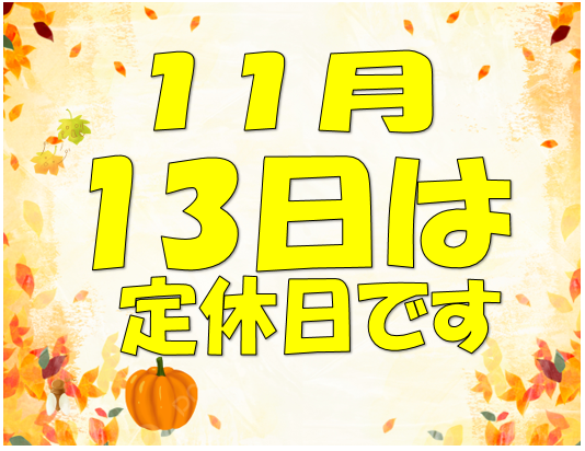 定休日のお知らせ
