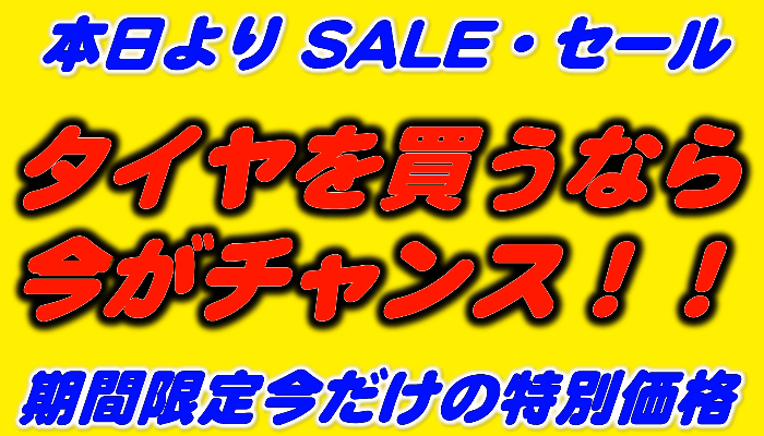 今年最後のセール開催！！