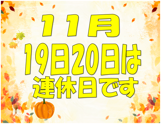 連休のお知らせ