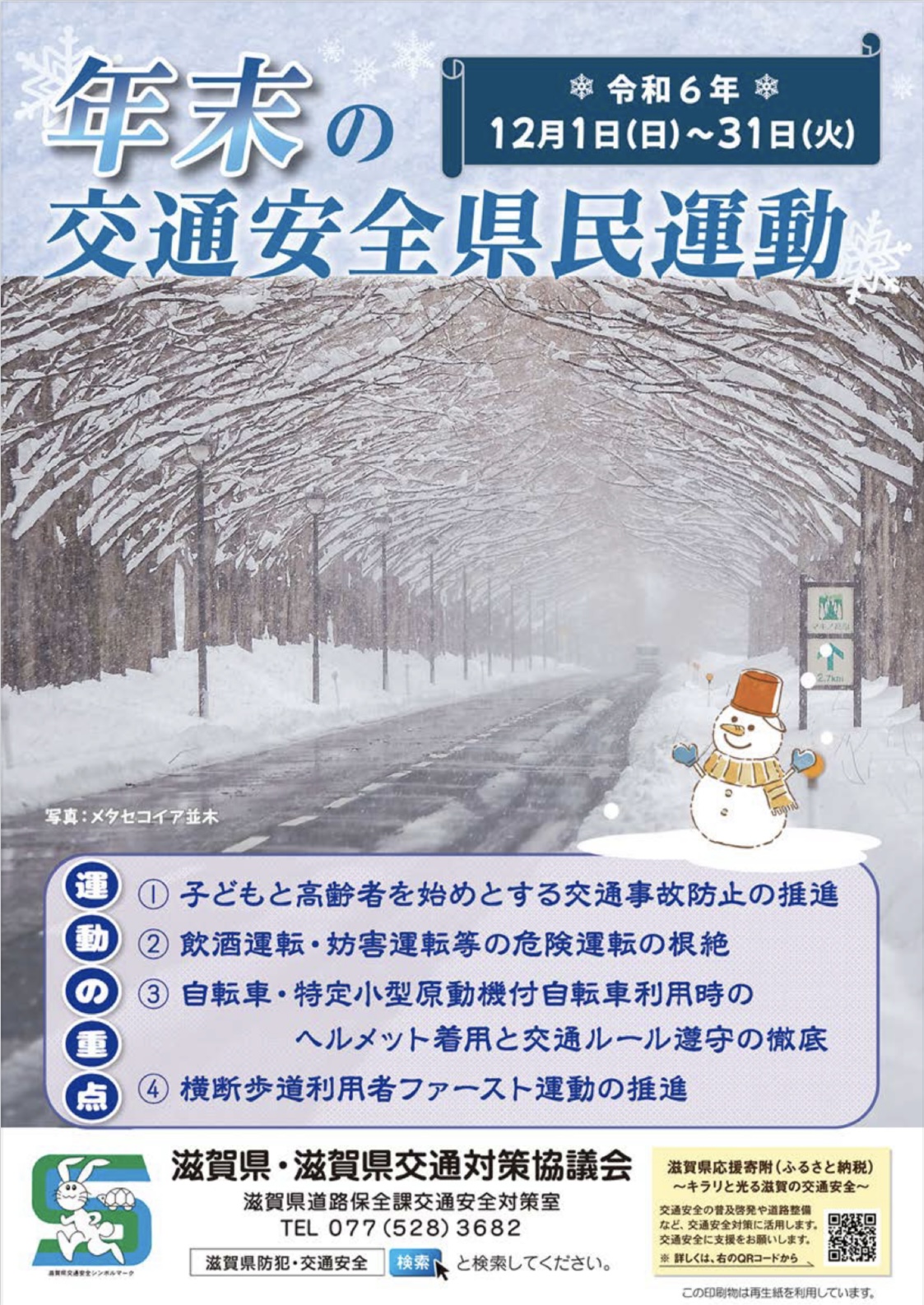 年末の交通安全県民運動