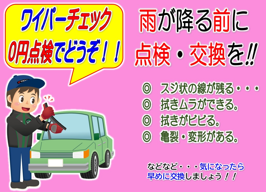 ワイパー点検していますか？！