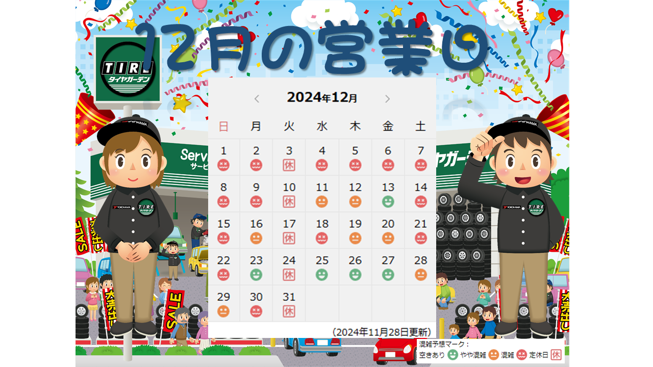 12月の営業日～♪