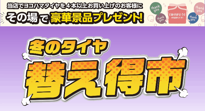 冬のタイヤ替え得市