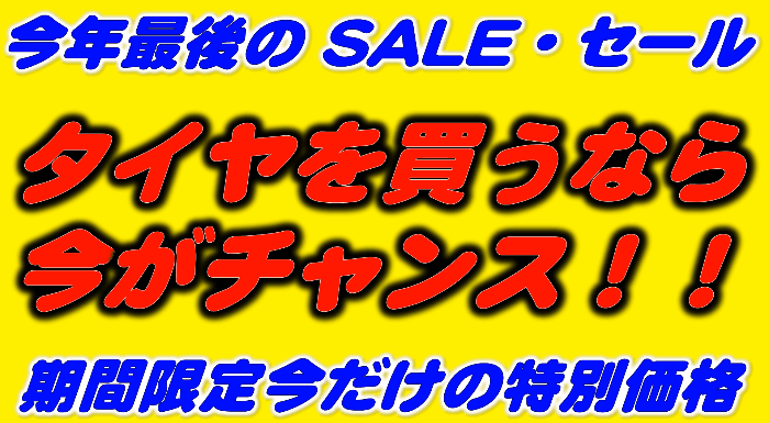今年最後のセール中！！