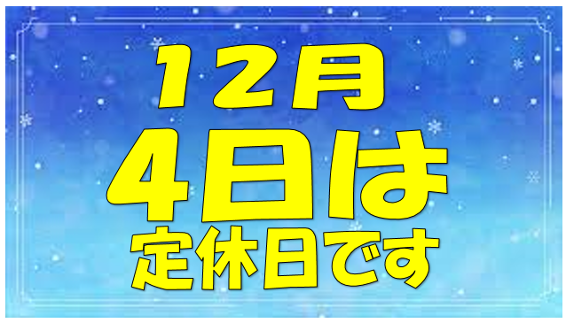 定休日のお知らせ