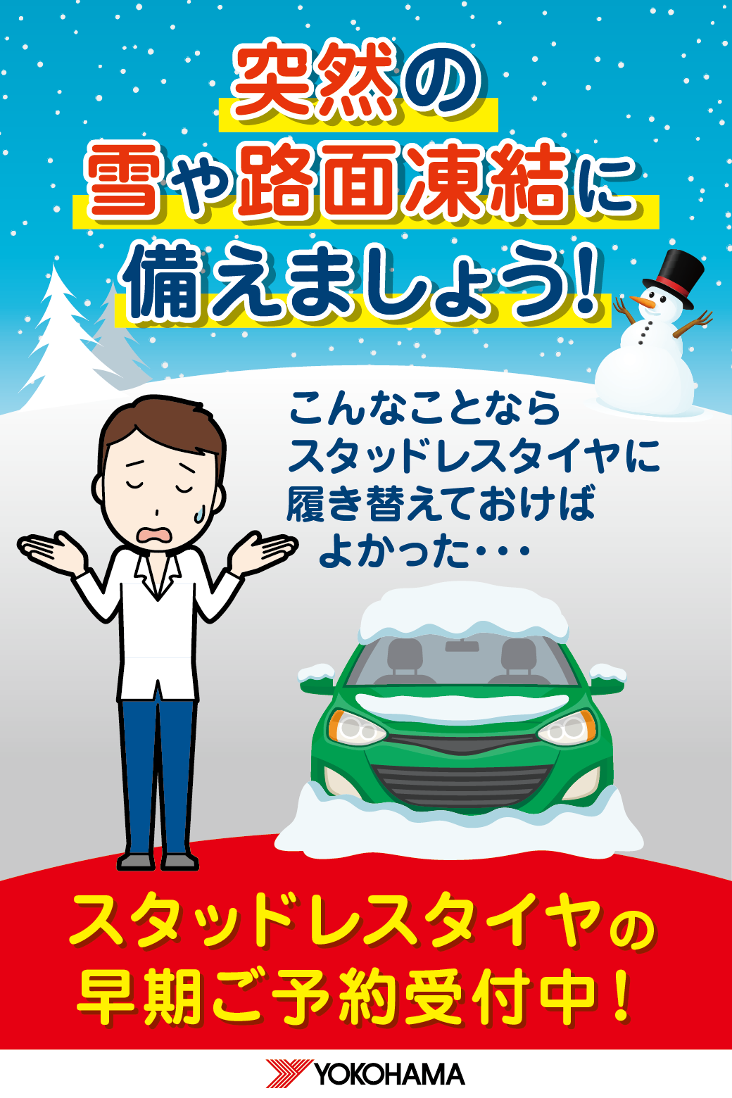 冬支度はお早めに!!