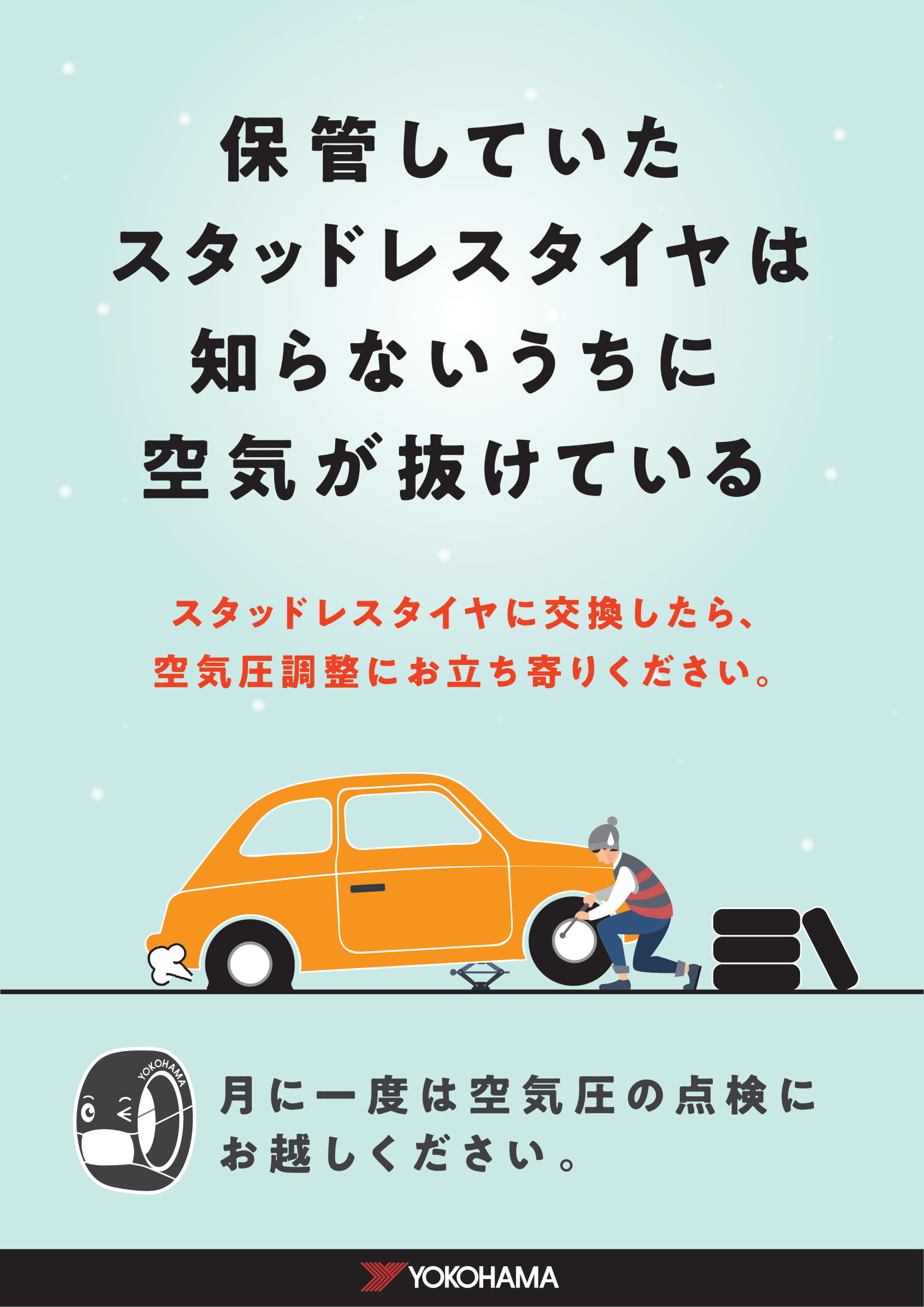 空気圧点検お忘れなく！
