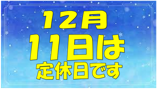 定休日のお知らせ