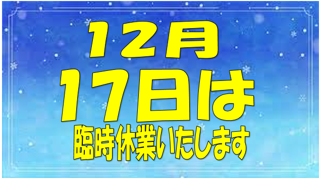 臨時休業のお知らせ