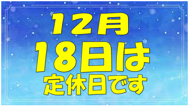 定休日のお知らせ