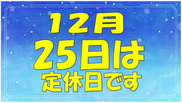 定休日のお知らせ