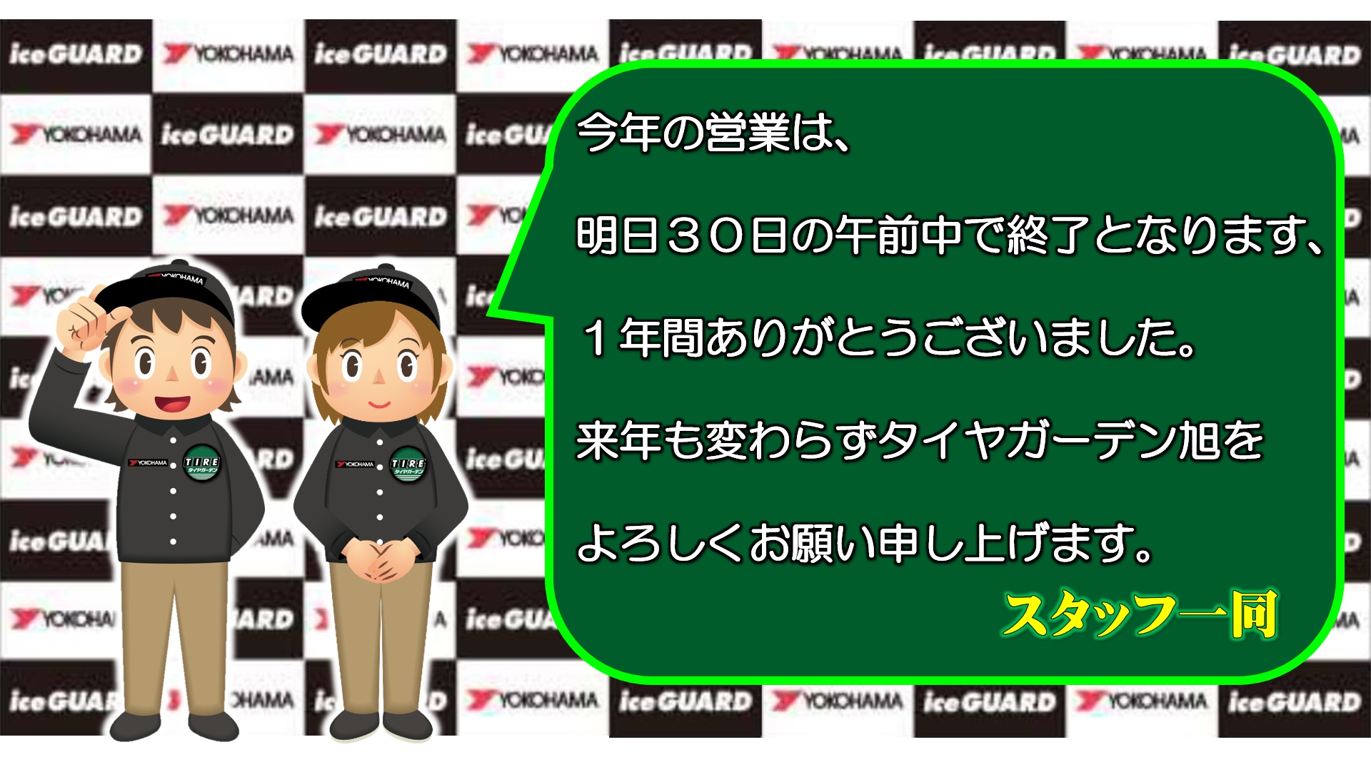 今年も１年ありがとうございました。