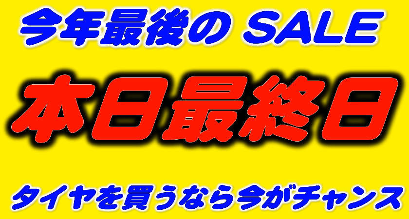 本日・最終日！！