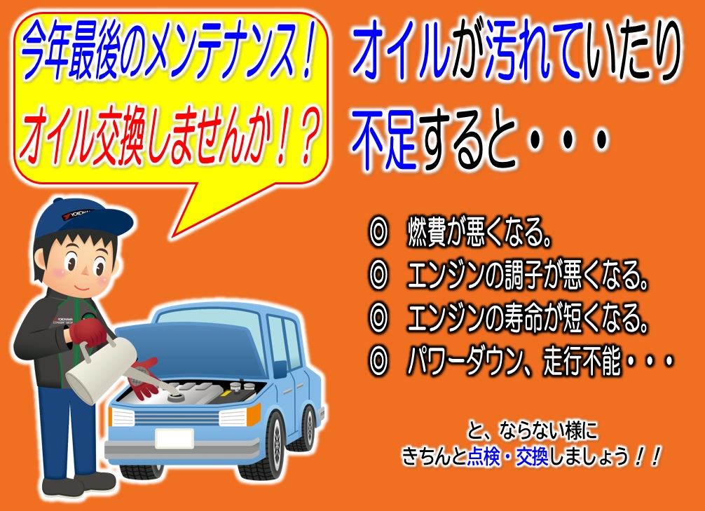 新年は新しいOILで！