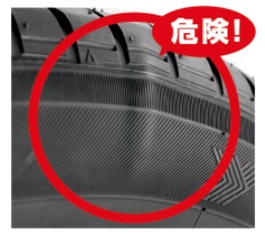 タイヤの膨らみは危険！