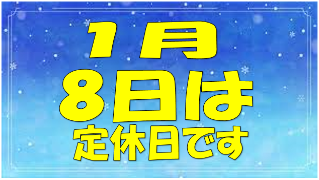 定休日のお知らせ
