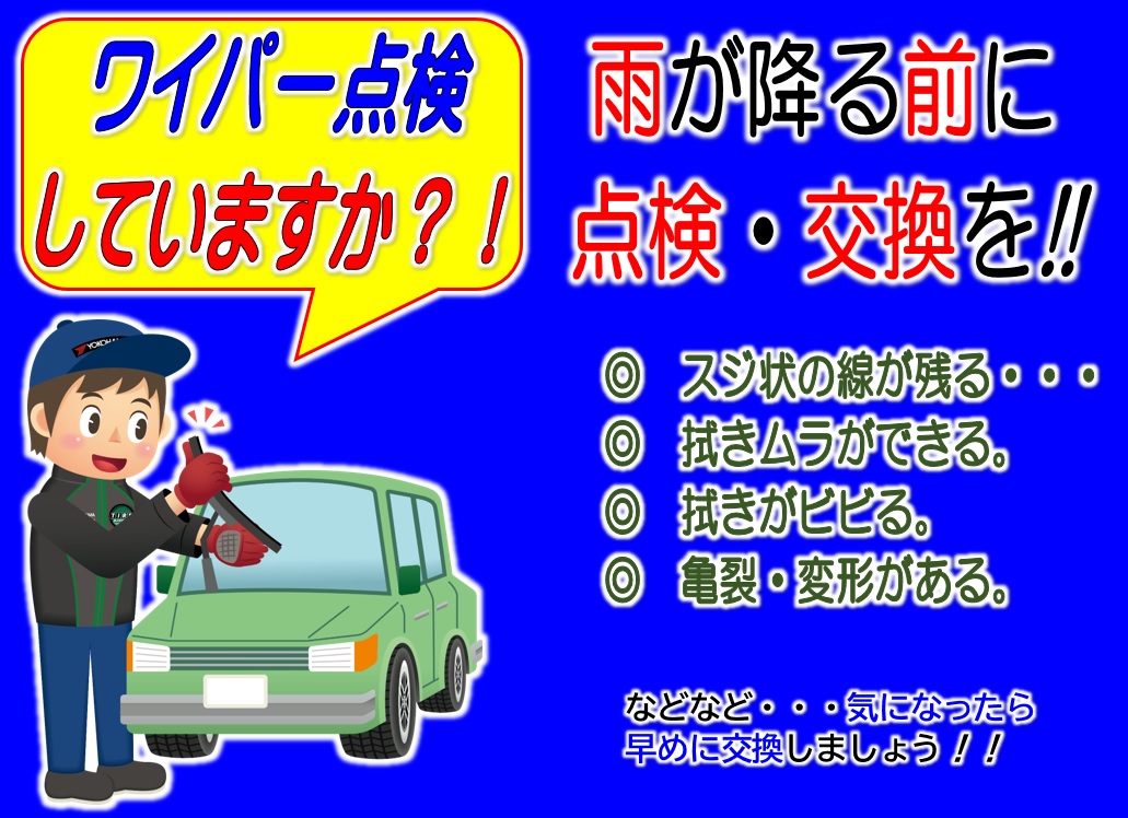 晴れてる時に点検を！！