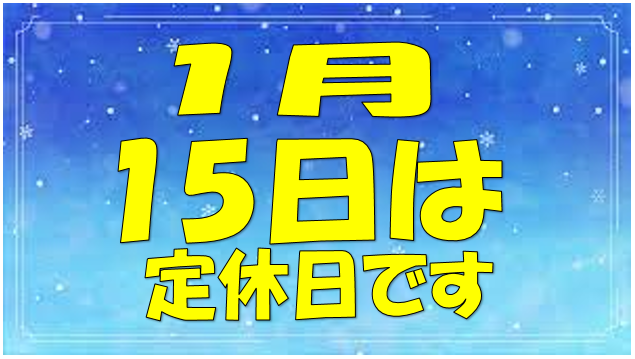 定休日のお知らせ