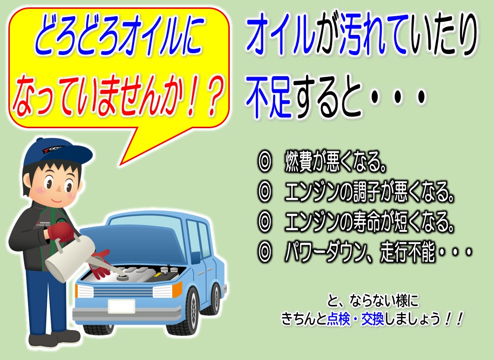 エンジンオイル交換していますか？！