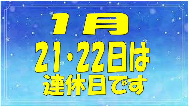 連休のお知らせ